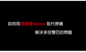 如何用選擇權option取代停損，解決多空雙巴的問題！ cover