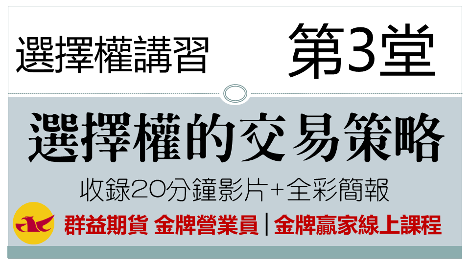 金牌贏家線上課程│選擇權講習EP3.選擇權的交易策略（影片） cover