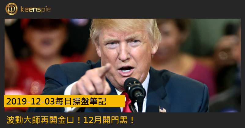 波動大師再開金口！12月開門黑！│20191203每日操盤筆記 cover
