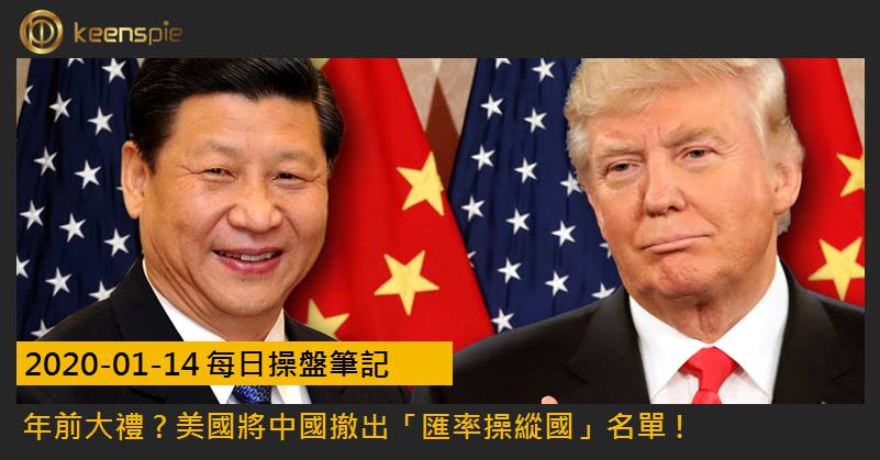 年前大禮 ? 美國將中國撤出「匯率操縱國」名單 !│20200114每日操盤筆記 cover