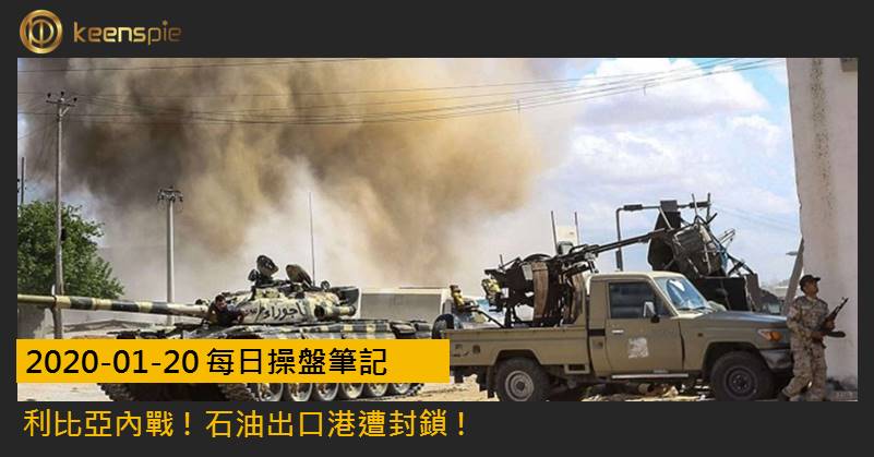 利比亞內戰 ! 石油出口港遭封鎖 !│20200120每日操盤筆記 cover