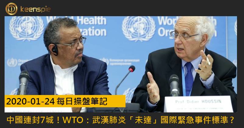 中國連封7城！ WTO：武漢肺炎「未達」國際緊急事件標準 ? │20200124每日操盤筆記 cover