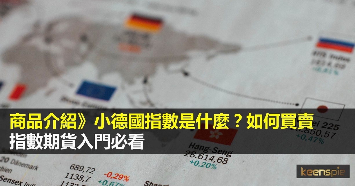 德國指數期貨是什麼？如何買賣小德國指數期貨？ cover