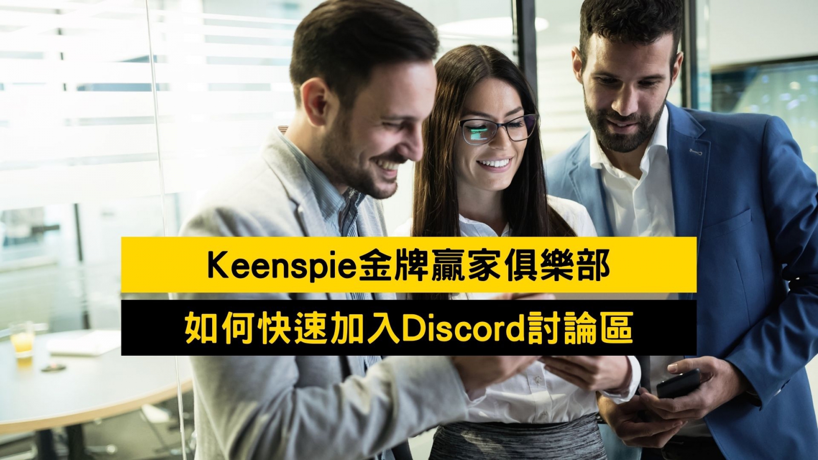 如何快速加入 Discord KeensPie 金牌贏家俱樂部？ cover