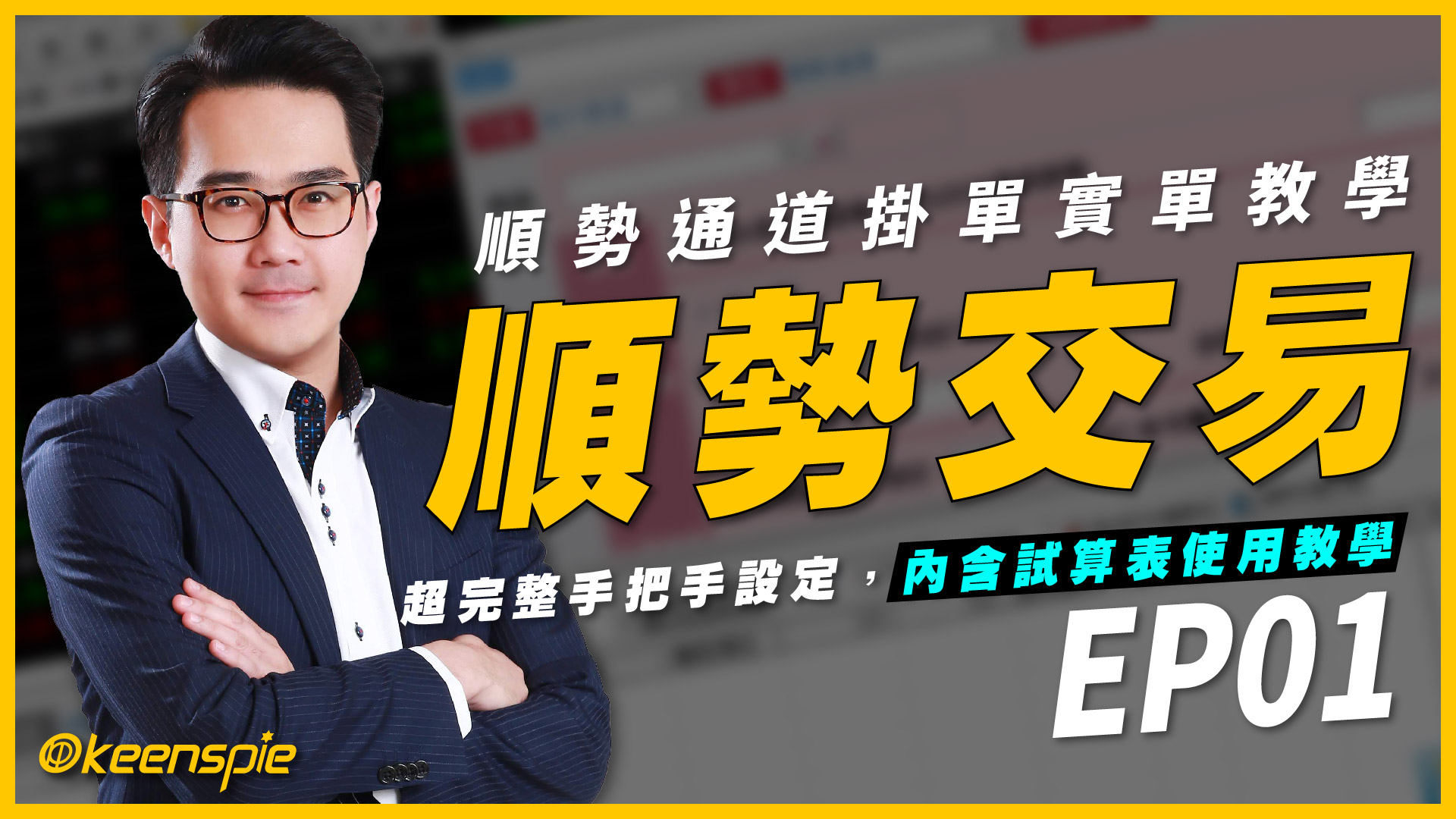 【順勢通道交易工具】超完整計算損益實單掛單教學 EP01 cover