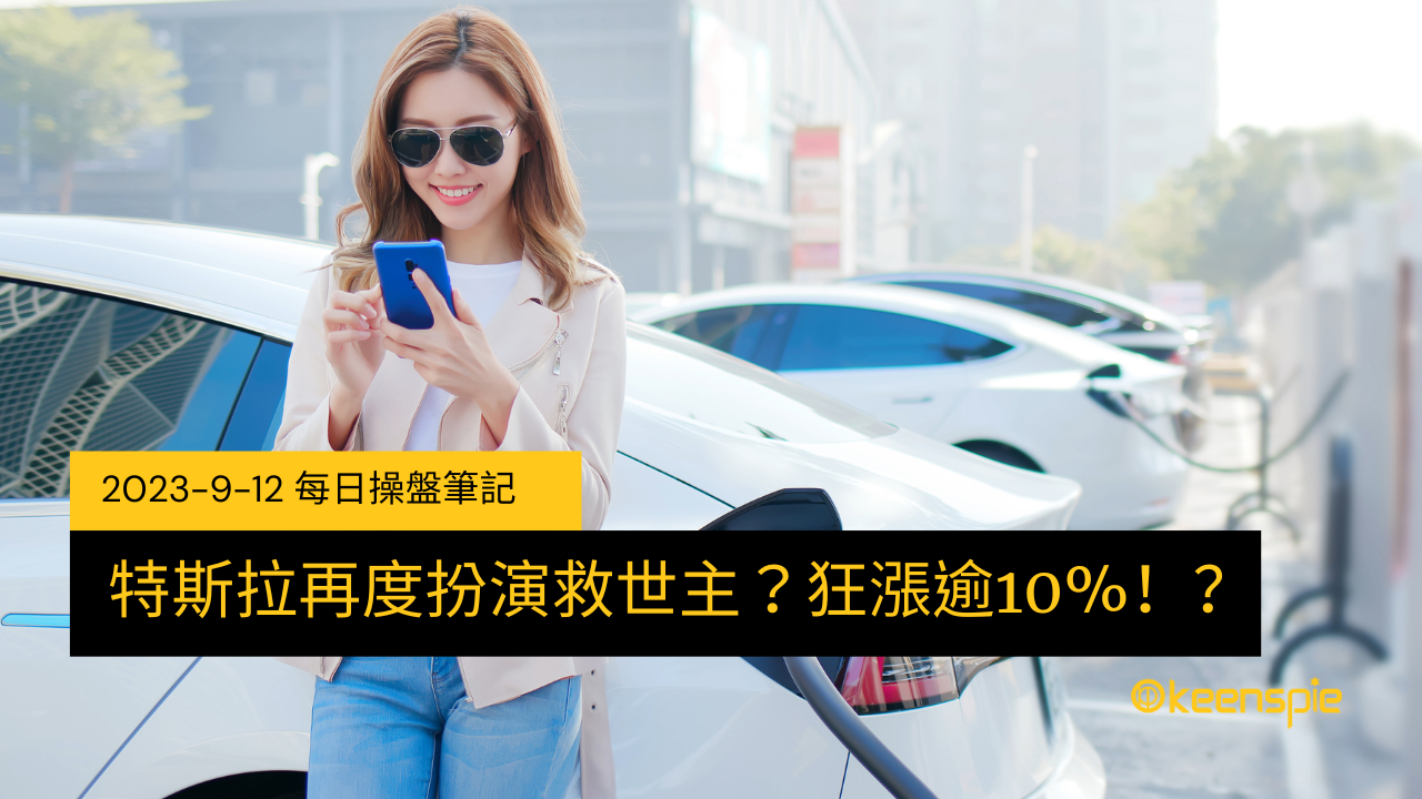 特斯拉再度扮演救世主？狂漲逾10%！？2023-09-12 每日操盤筆記 cover