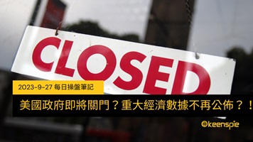 美國政府即將關門？重大經濟數據不再公佈？！2023-09-27 每日操盤筆記 cover