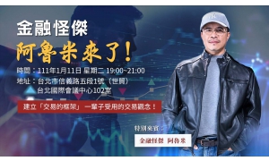 贏家講座》金融怪傑 阿魯米來了！建立「交易的框架」一輩子受用的交易觀念！ cover